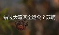 错过大湾区全运会
？苏炳添在为跑进“广东前六”努力
