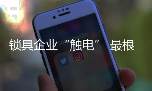 再辅之以完善的锁具售后服务