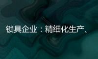 锁具企业�
：精细化生产
、管理与规划