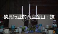 锁具行业的两座金山：技术创新和产品品质