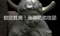 锁定胜局！张琳艳助攻邵子钦头球破门本场双响，中国女足4