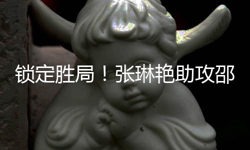 邵子钦头球得手本场双响