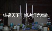 锋磁天下：解决灯光痛点，无主灯设计势必流行