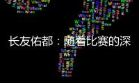 长友佑都：随着比赛的深入�
，我感觉到中国队的状态越来越好
