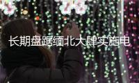 长期盘踞缅北大肆实施电诈	，白家犯罪集团首要分子白所成等21人被提起公诉