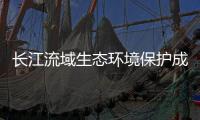 长江流域生态环境保护成效如何？看这份报告怎么说