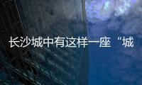 长沙城中有这样一座“城”
，让撒贝宁直呼“惊喜”！