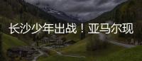 长沙少年出战	！亚马尔现场观赛�！全国青少年校园足球联赛高中组总决赛即将开打