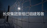 长安集团重组已组建筹备组，预计8月落地