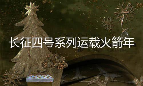 九连胜卫星顺利进入预定轨道
