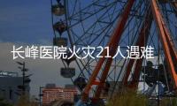 长峰医院火灾21人遇难
：护工说“看见和运送的主要是老人”