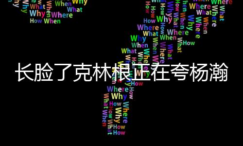 杨瀚森突破大踏步上篮打进