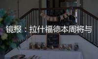 镜报：拉什福德本周将与曼联高层会谈	，希望了解离队具体财务条款