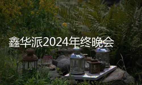 鑫华所奥以广东佛山为中心