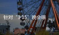 针对“3·15”晚会曝光问题
，市监总局、工信部连夜部署查处