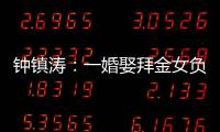 钟镇涛：一婚娶拜金女负债 2.5 亿，二婚妻子陪他绝地重生！