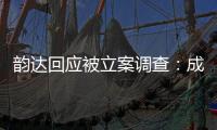 韵达回应被立案调查：成立专班内部调查	，立即部署整改