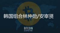 韩国组合林仲勋/安宰贤击败勒布伦兄弟，获得美国大满贯男双冠军