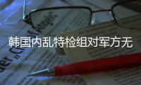 韩国内乱特检组对军方无人机作战司令部进行扣押搜查