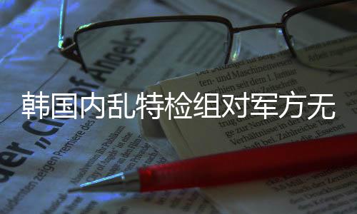 特检总台记者获悉