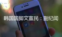 韩国国脚文宣民�：蒯纪闻的表现还是不错，是中国队美好的未来