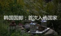 韩国国脚	
：首次入选国家队将全力以赴�，争取展现最好的状态