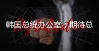韩国总统办公室�：期待总统尽快复职