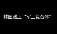 韩国踏上“军工复合体”之路
？