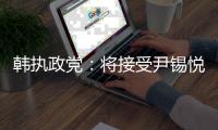 韩执政党：将接受尹锡悦弹劾案判决结果
