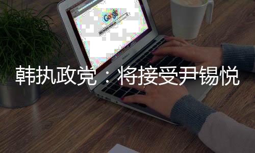政党如果宪法法院驳回弹劾案