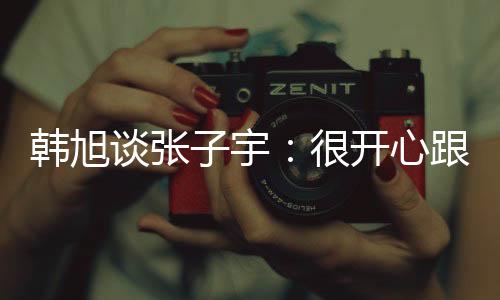 谈张同台那会她上小学