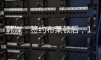 韩媒：签约布莱顿后，18岁韩国球员尹棹泳外租至荷甲SBV精英