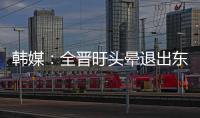 韩媒：全晋旴头晕退出东亚杯，韩国队补招郑承原