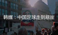 韩媒：中国足球走到悬崖边，命运掌握在18岁的王钰栋身上
