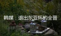 韩媒
：退出东亚杯的全晋旴被称为洪明甫太子	，12球领跑联赛射手榜