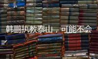 韩鹏执教泰山，可能不会立刻掀起“青春风暴”�，马加特教训需吸取