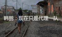 韩鹏：现在只是代理一队训练工作；希望泰山B队球员不断努力