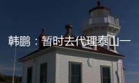 韩鹏
：暂时去代理泰山一队的工作，希望B队球员都能朝一队努力
