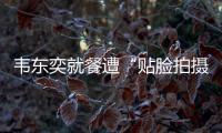韦东奕就餐遭“贴脸拍摄” ，北京网信办
：超5000个账号被清理