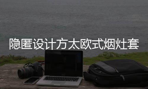 平时清洁养护非常便捷