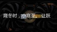 隆冬时，小寒至。 让跃龙门门业陪伴在你身板