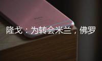 隆戈：为转会米兰，佛罗伦萨门将泰拉恰诺愿降低目前的90万欧年薪