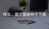隆戈：莫德里奇将于下周一接受体检，随后与AC米兰签约