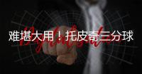 难堪大用！托皮奇三分球5中0拿到7分5板4助1断 8次失误