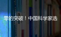 零的突破
！中国科学家选育成功双季早粳稻