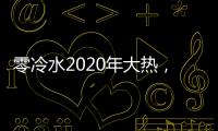 零冷水2020年大热，华帝热水器JH2.1占据C位