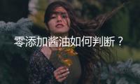 零添加酱油如何判断？