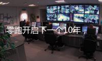 零跑开启下一个10年
，要把C11做成中国的卡罗拉