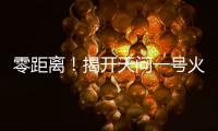 零距离！揭开天问一号火星环绕器神秘面纱