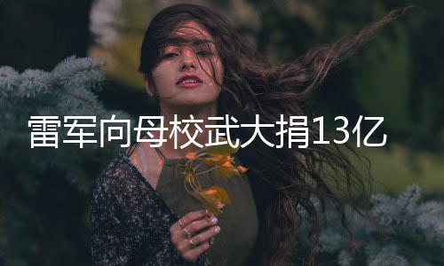向母校武学金万倍还回来